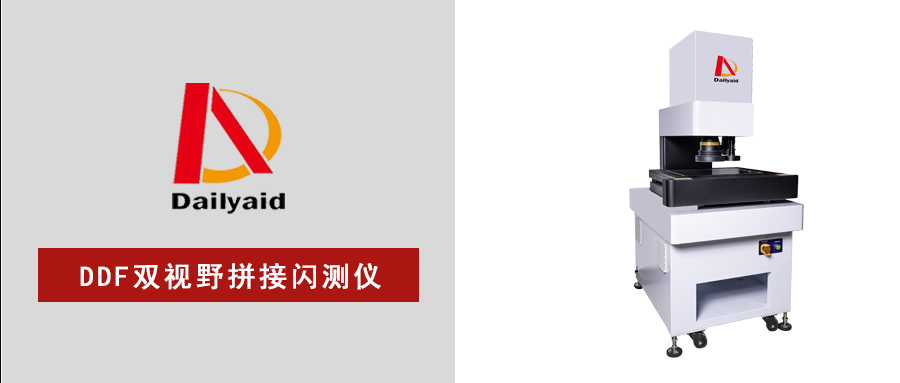 精密測量天花板！雙視野拼接閃測儀破解高效高精度難題！